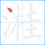 溎笔顺分解图片1