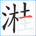 溎笔顺分解图片10