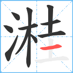 溎笔顺分解图片11