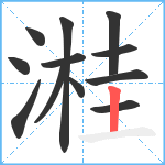 溎笔顺分解图片12