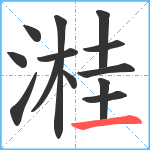 溎笔顺分解图片13