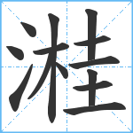 溎笔顺分解图片14