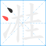 溎笔顺分解图片2