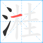 溎笔顺分解图片4