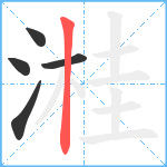 溎笔顺分解图片5