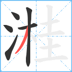 溎笔顺分解图片6