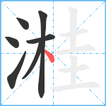 溎笔顺分解图片7