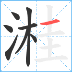 溎笔顺分解图片8