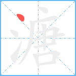 溏笔顺分解图片1