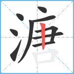 溏笔顺分解图片10