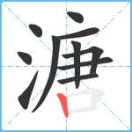 溏笔顺分解图片11