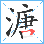 溏笔顺分解图片12