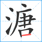 溏笔顺分解图片13