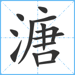 溏笔顺分解图片14