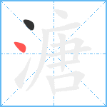 溏笔顺分解图片2