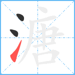 溏笔顺分解图片3