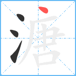 溏笔顺分解图片4