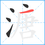 溏笔顺分解图片5