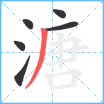 溏笔顺分解图片6