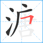 溏笔顺分解图片7