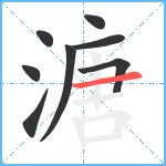 溏笔顺分解图片8