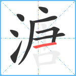 溏笔顺分解图片9