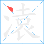 溒笔顺分解图片1