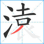 溒笔顺分解图片10