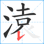 溒笔顺分解图片11