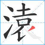 溒笔顺分解图片12