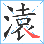 溒笔顺分解图片13