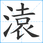 溒笔顺分解图片14