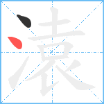 溒笔顺分解图片2