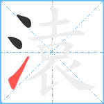 溒笔顺分解图片3