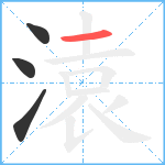 溒笔顺分解图片4