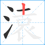 溒笔顺分解图片5