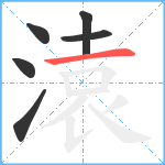 溒笔顺分解图片6