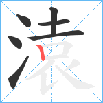 溒笔顺分解图片7