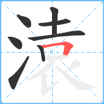 溒笔顺分解图片8