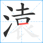 溒笔顺分解图片9