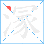 溕笔顺分解图片1