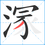 溕笔顺分解图片10