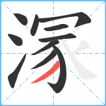 溕笔顺分解图片11