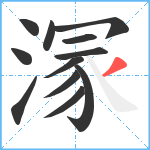 溕笔顺分解图片12