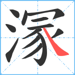 溕笔顺分解图片13