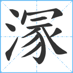 溕笔顺分解图片14