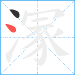 溕笔顺分解图片2