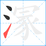 溕笔顺分解图片3