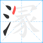 溕笔顺分解图片4