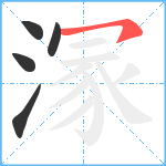 溕笔顺分解图片5